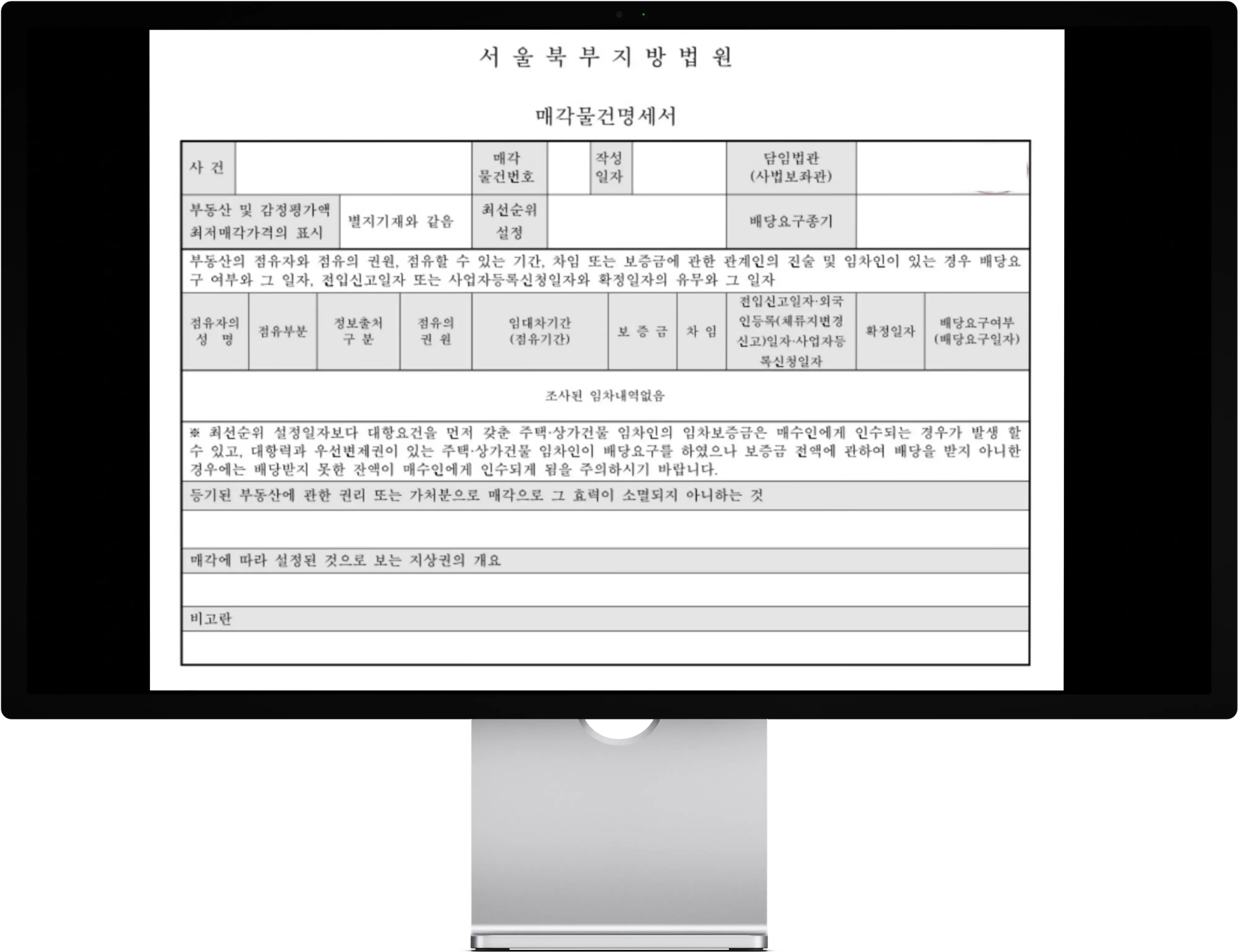 부동산경매 권리분석 매각물건명세서
