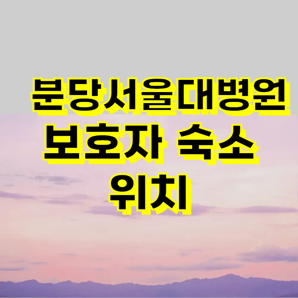 분당서울대병원 보호자 숙소 위치