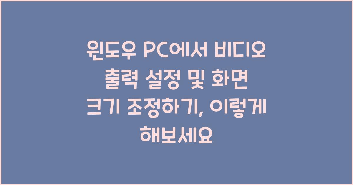 윈도우 PC에서 비디오 출력 설정 및 화면 크기 조정하기