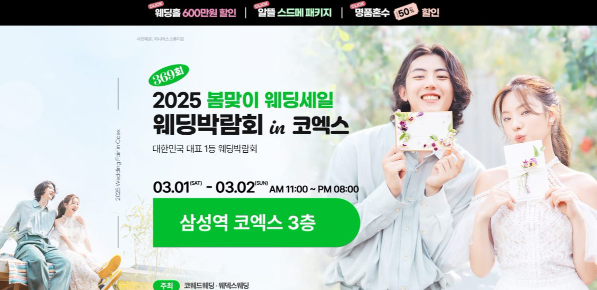 2025년 웨딩박람회