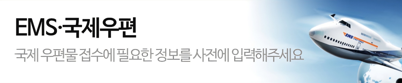 우체국 EMS 간편접수