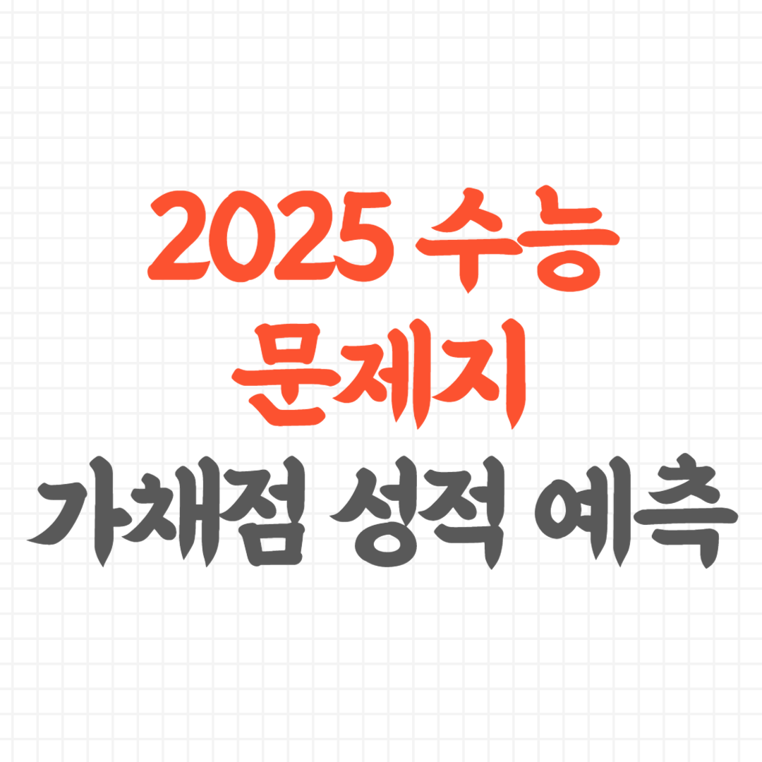 2025 수능 문제지 가채점 성적 예측 방법