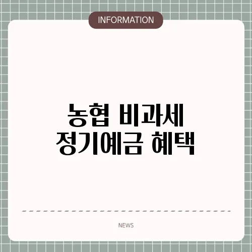 농협 비과세 정기예금 혜택