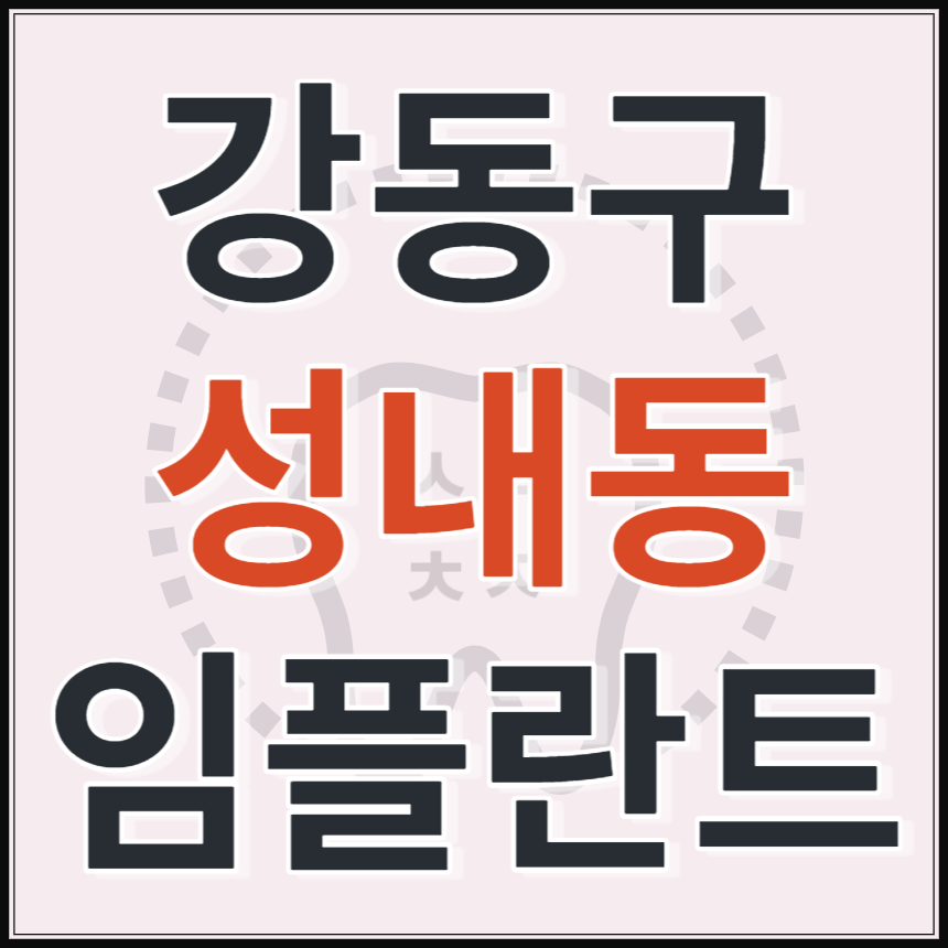 서울시 강동구 성내동 임플란트 치과 추천