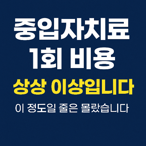 중입자치료 1회 비용, 상상 이상입니다. 이 정도일 줄은 몰랐습니다