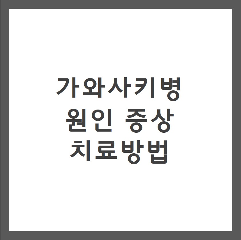 가와사키병 증상 원인 치료방법