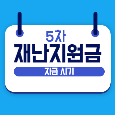 5차 재난지원금 지급시기, 대상과 금액 확인