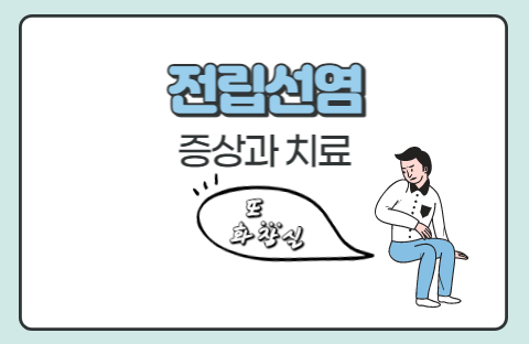  전립선염 증상과 치료