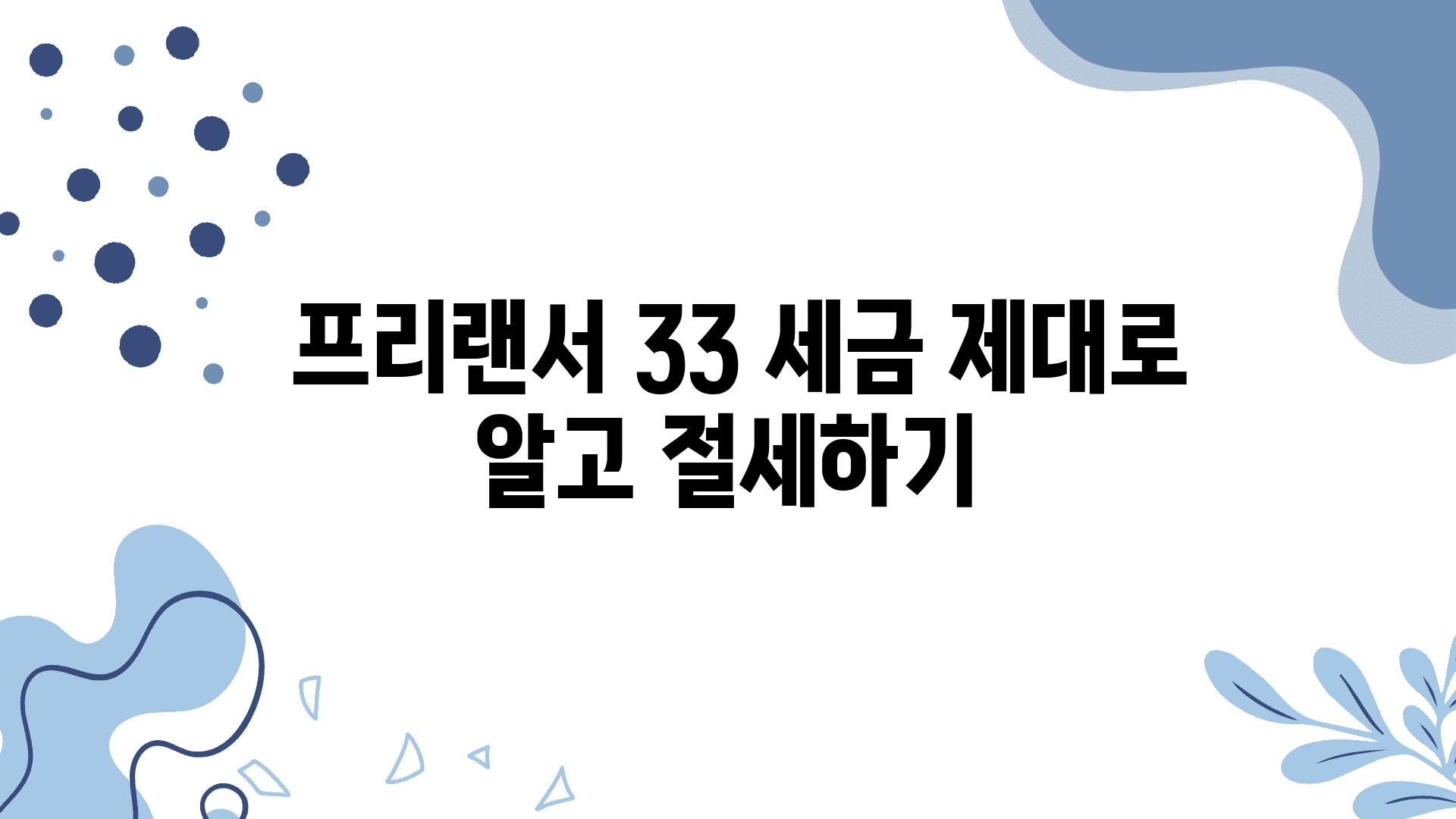  프리랜서 33 세금 제대로 알고 절세하기