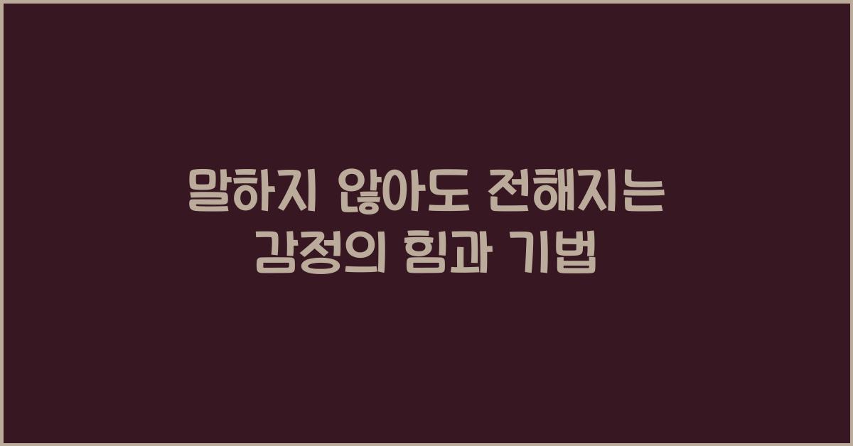 말하지 않아도 전해지는 감정