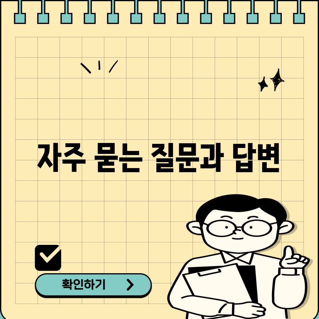 자주 묻는 질문과 답변