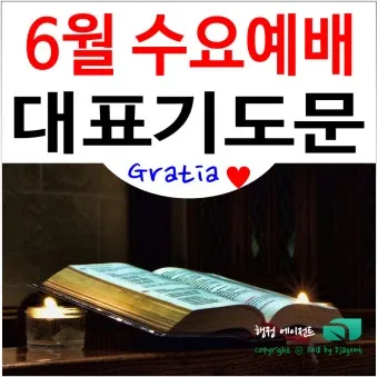 6월 첫째주 대표 기도문 모음_23
