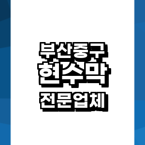 부산 중구 현수막