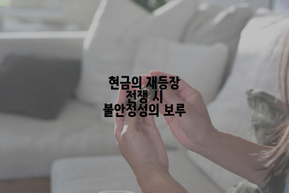 현금의 재등장 전쟁 시 불안정성의 보루