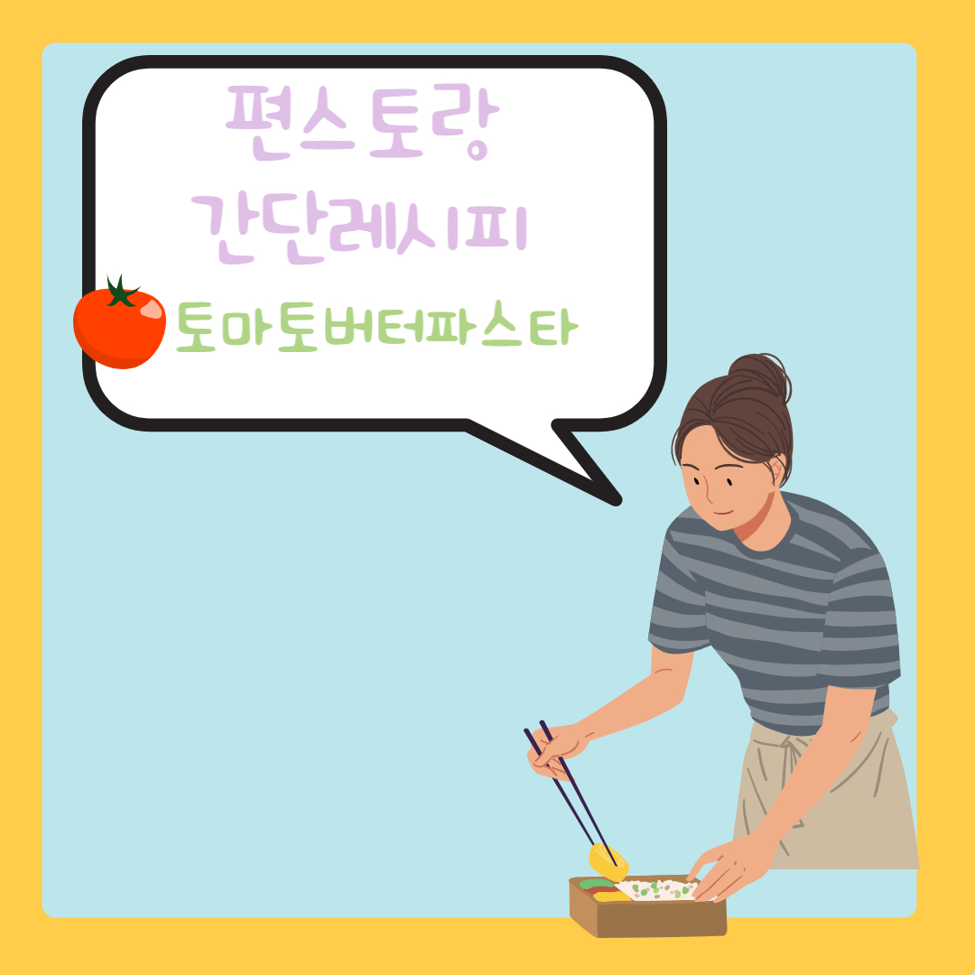  [편스토랑] 류수영 원팬파스타2탄 토마토버터파스타 레시피 정리