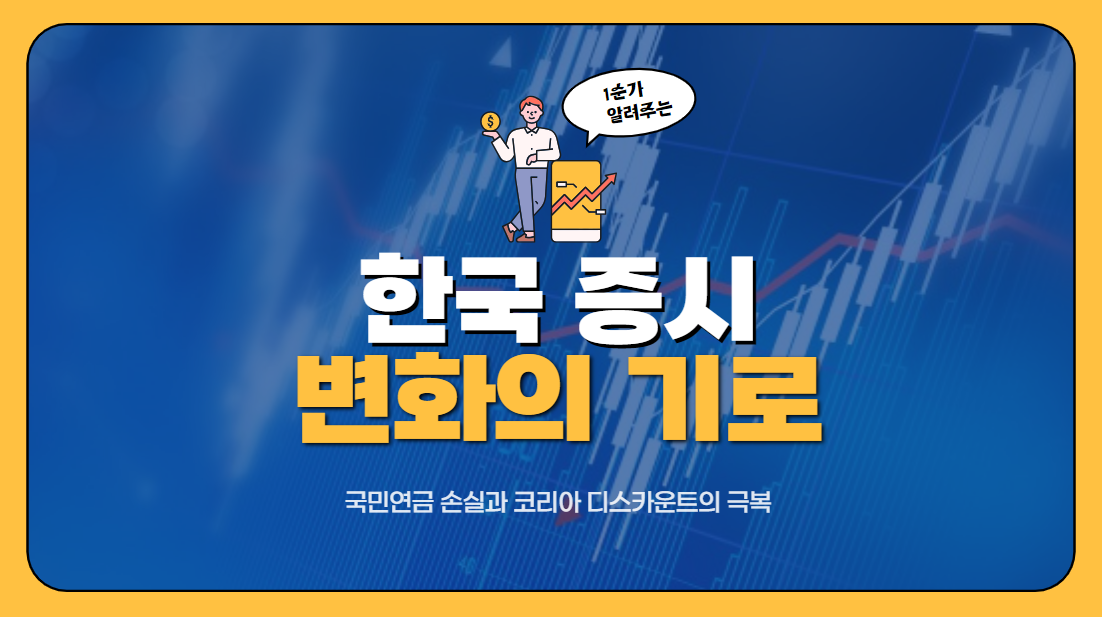  한국 증시, 변화의 기로에 서다: 국민연금 손실과 코리아 디스카운트의 극복