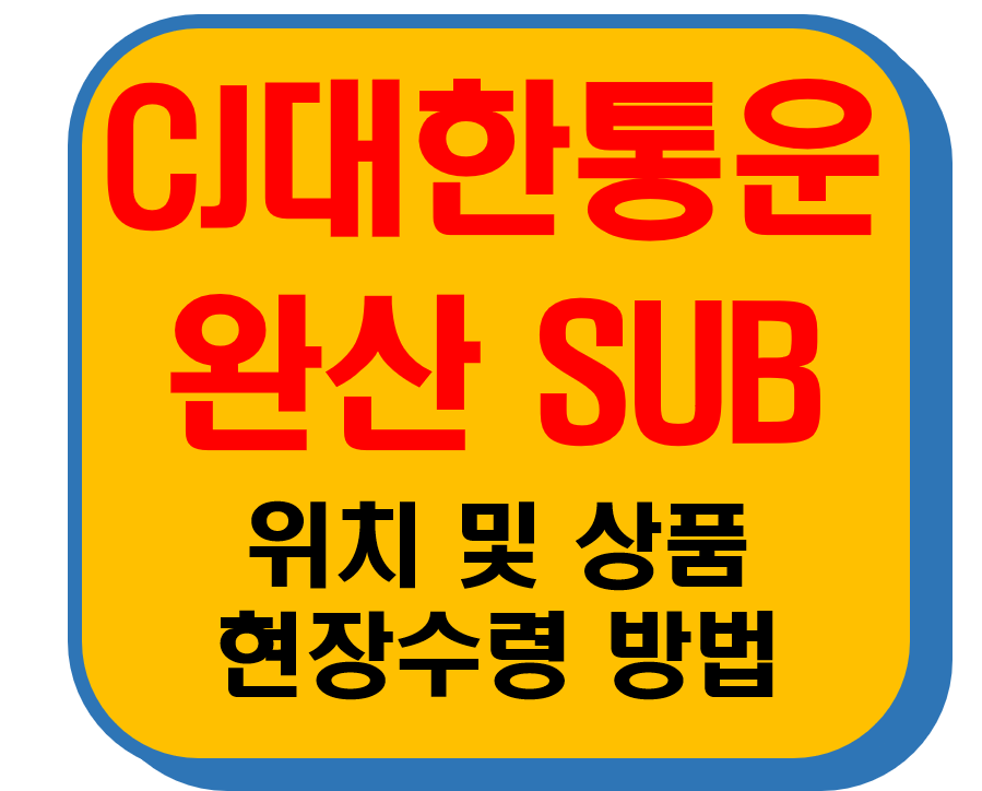 CJ대한통운 완산Sub 썸네일 이미지