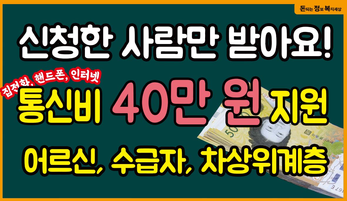 국민연금 수급자, 장애인, 기초생활수급자, 차상위계층을 위한 통신비 연 40만 원 줄일 수 있는 꿀팁 (통신요금 감면제도)
