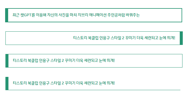 인용구-꾸미기