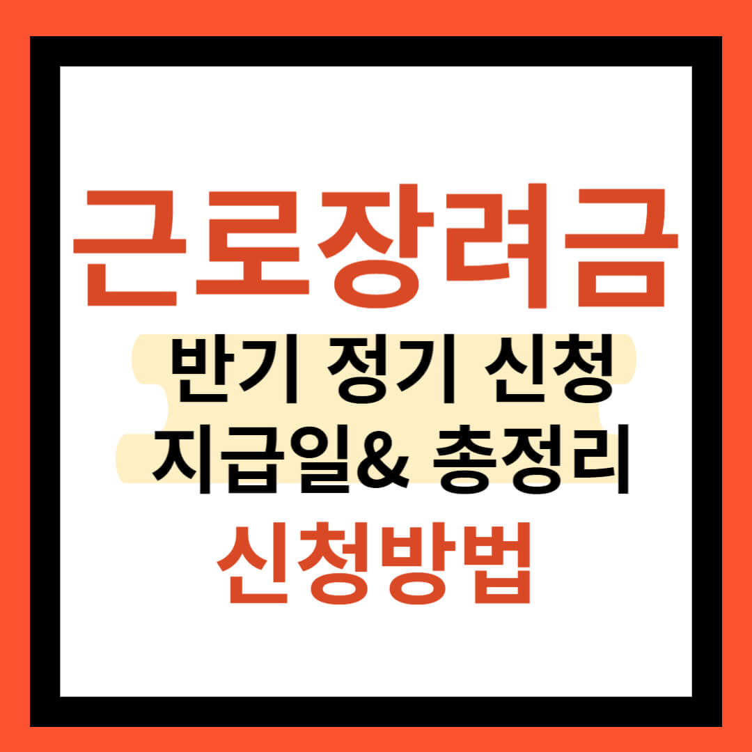 근로장려금 신청