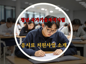 청년 국가기술자격시험 응시료 지원사업 소개