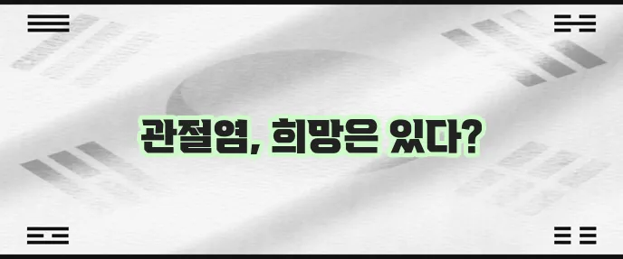 관절염 치료법, 이제 확실히 알아봅시다!