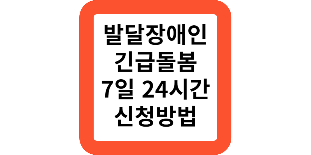  발달장애인 긴급돌봄 7일 24시간 정부지원