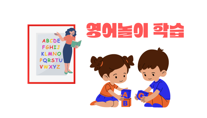초등학생을 위한 재미있는 영어 인강 맞춤형 활동