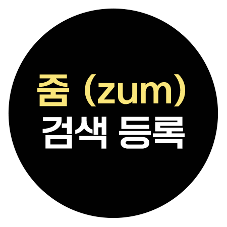  줌 사이트 등록 - 검색엔진 블로그 검색 등록하기