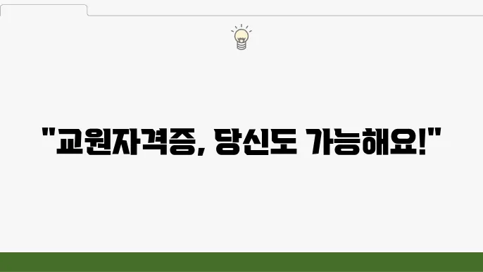 교원자격증 발급 방법 – 발급 절차, 자격 요건, 신청 시 유의사항