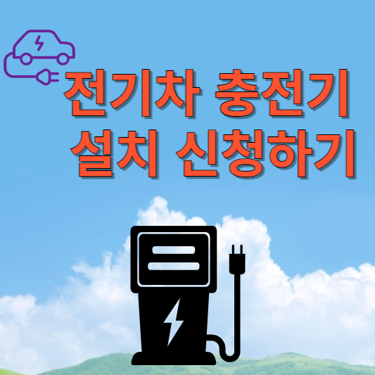  전기차 충전기 설치 신청하는 법