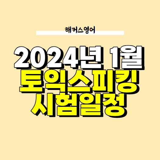  2024년 1월 토익스피킹 시험일정