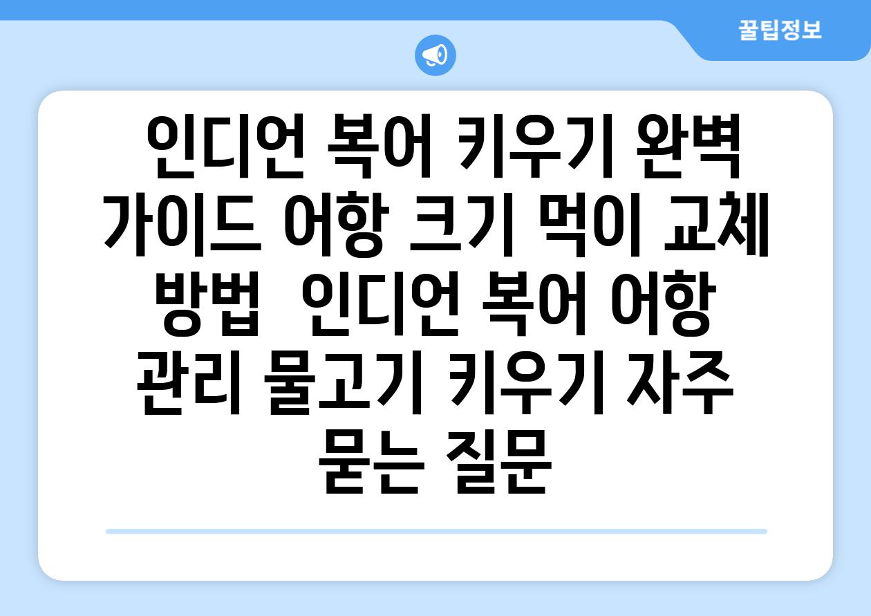 ## 인디언 복어 키우기 완벽 가이드| 어항 크기, 먹이, 교체 방법 | 인디언 복어, 어항 관리, 물고기 키우기