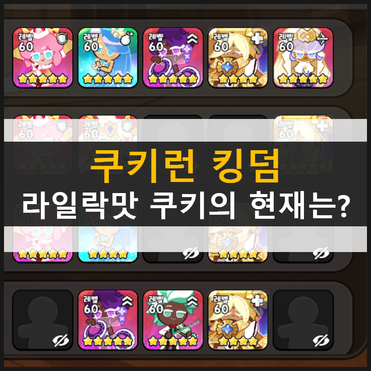  [쿠키런 킹덤] 라일락맛 쿠키 토핑 및 덱 공략