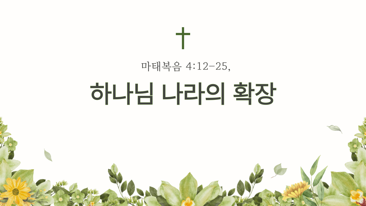 마태복음 4:12-25, 하나님 나라의 확장 썸네일