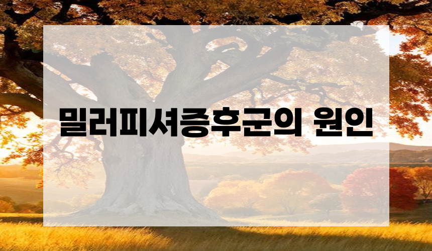 밀러피셔증후군의 원인