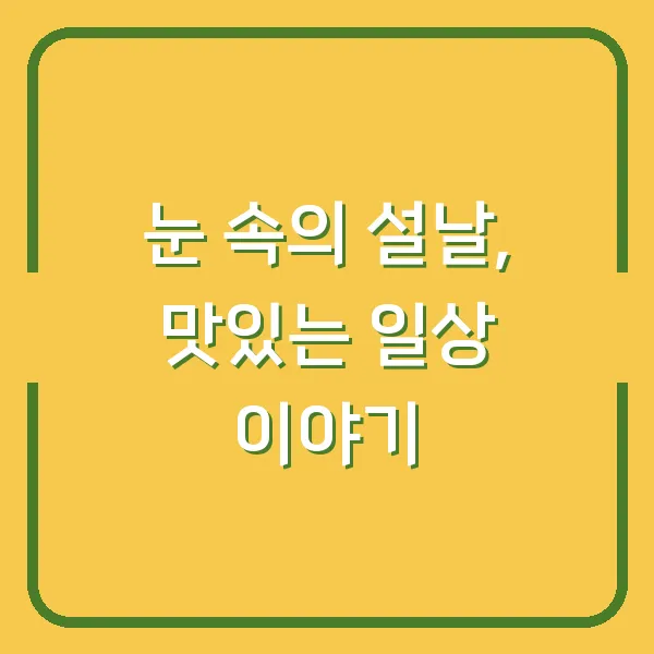 눈 속의 설날, 맛있는 일상 이야기
