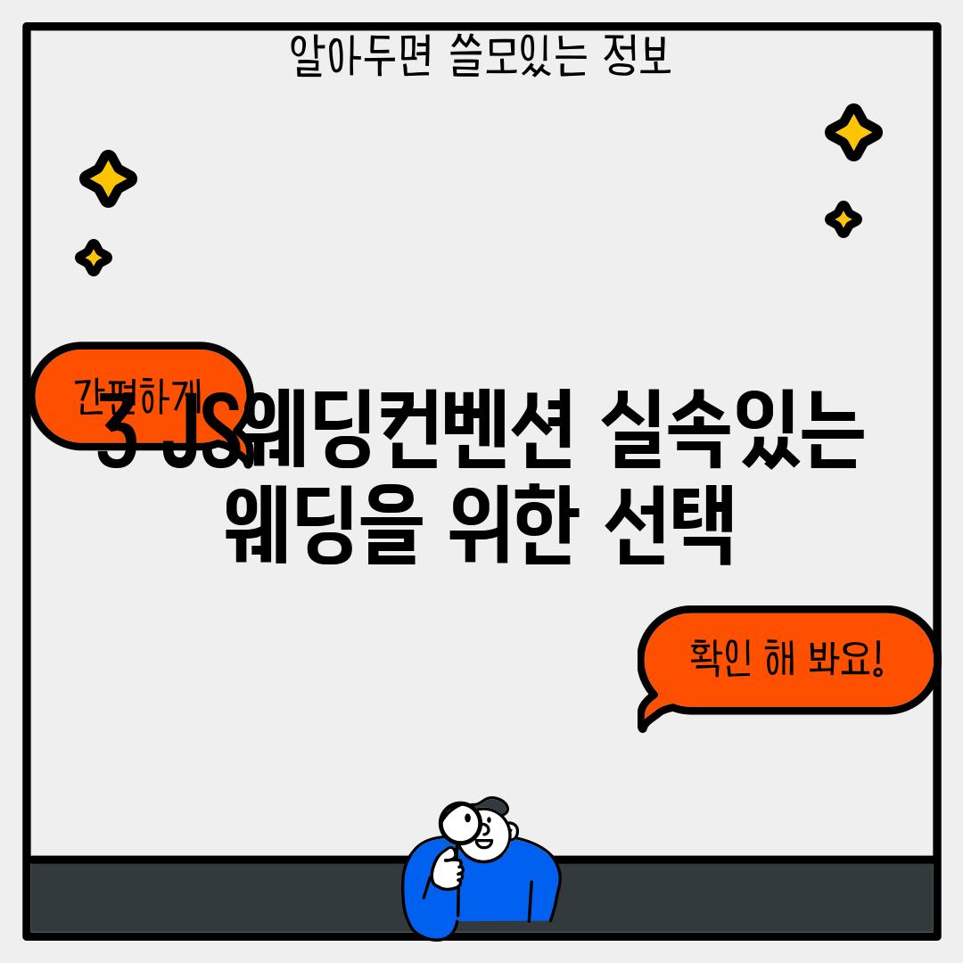 3. JS웨딩컨벤션: 실속있는 웨딩을 위한 선택