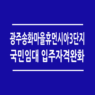광주송화마을휴먼시아3단지 국민임대 입주자격 완화