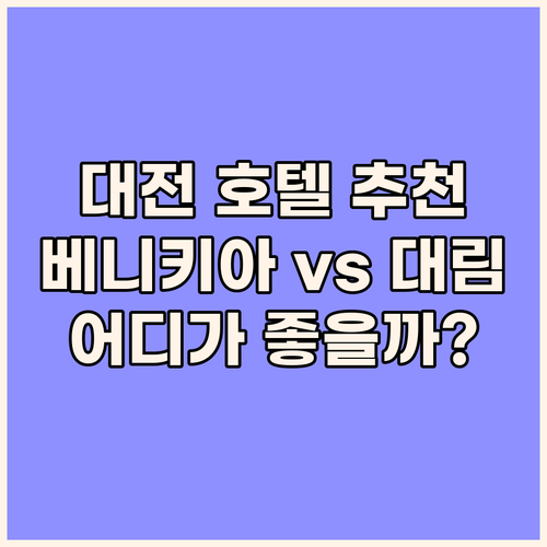 대전 호텔 추천 베니키아 호텔 대림 