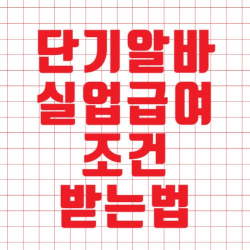  단기 알바 실업급여 조건 받는법