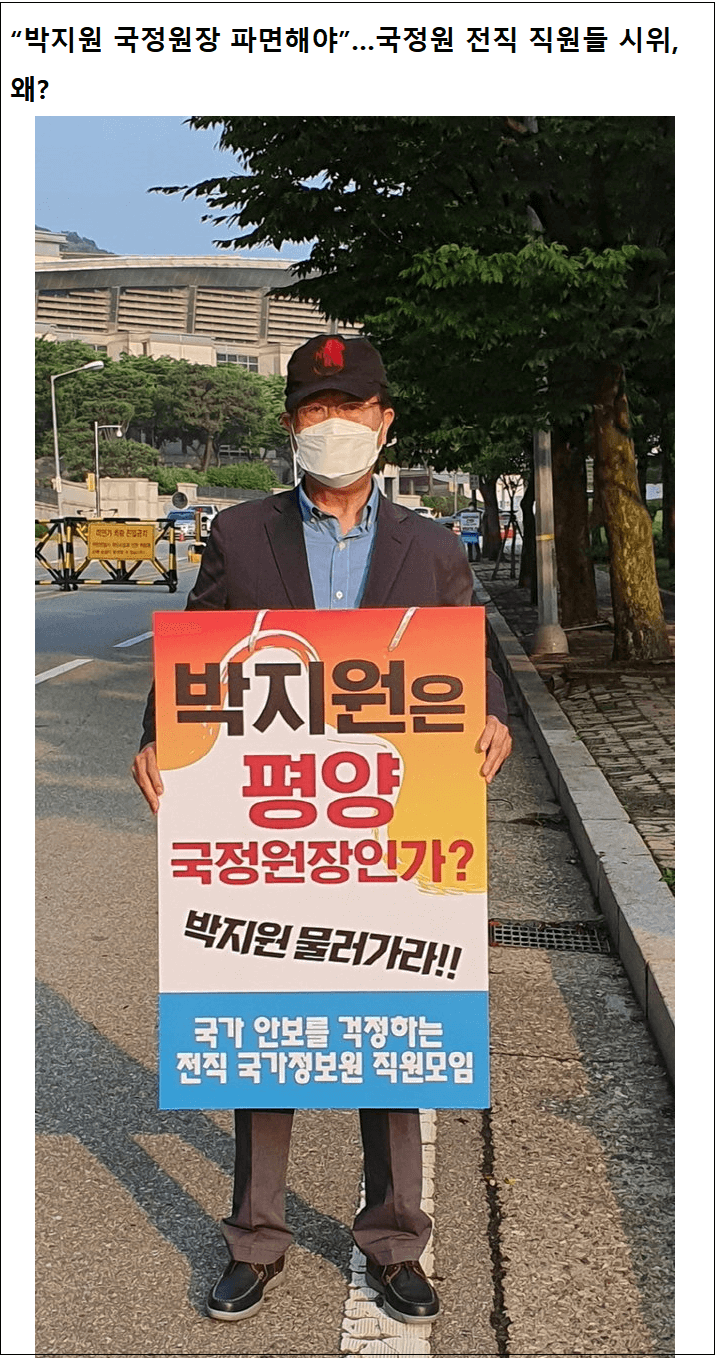  국가정보원 전직 직원들, 박지원 국정원장 파면 요구..."그는 국민들이 다 아는 친북주의자"