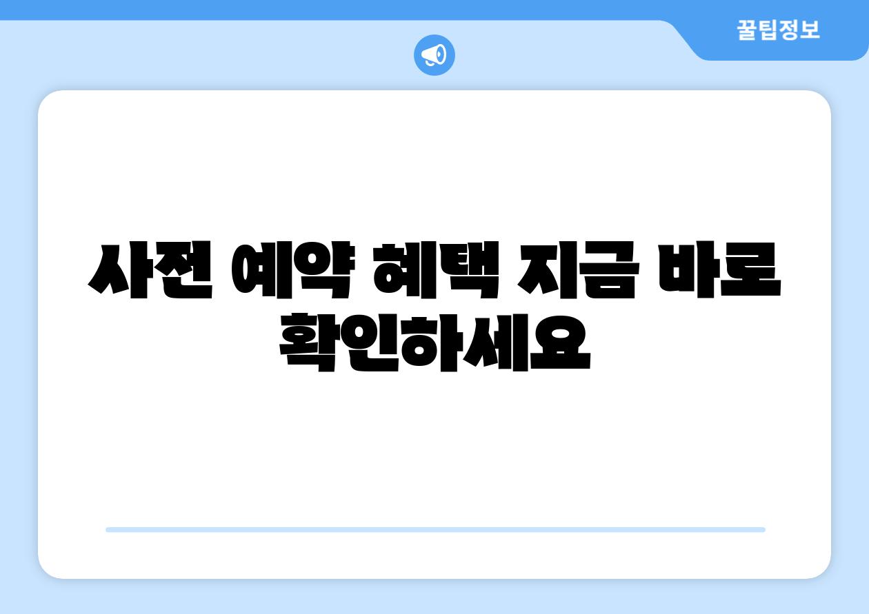 사전 예약 혜택 지금 바로 확인하세요