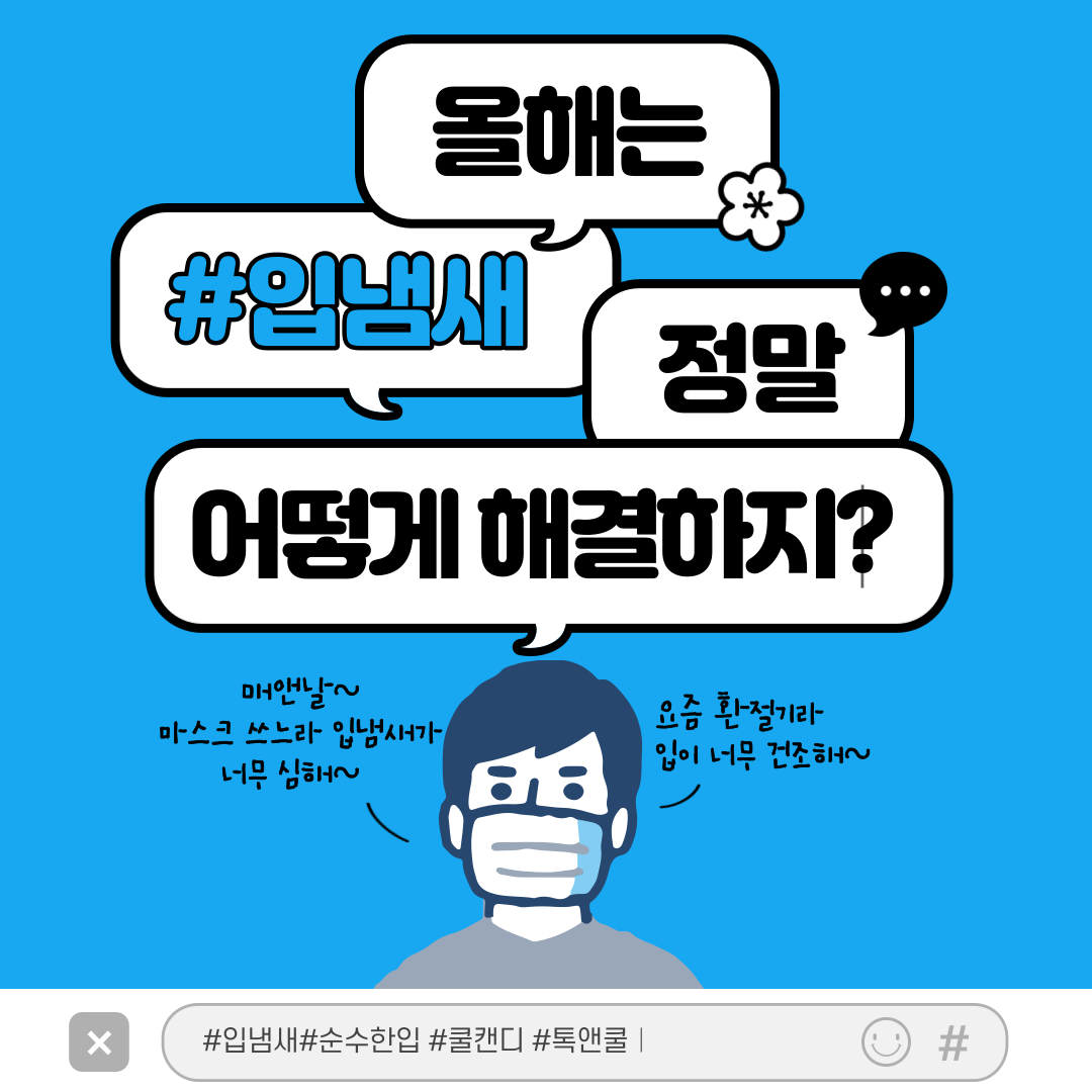  올해는 입냄새 정말 어떻게 해결하지?