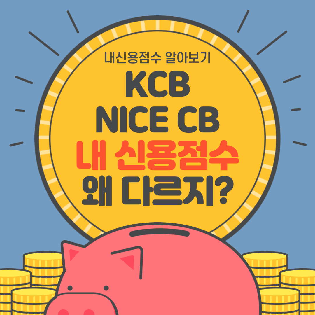 nice cb-kcb-신용점수