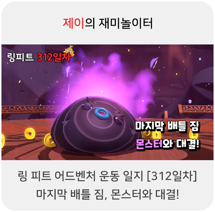  링 피트 어드벤처 운동 일지 [312일차] - 마지막 배틀 짐, 몬스터와 대결!