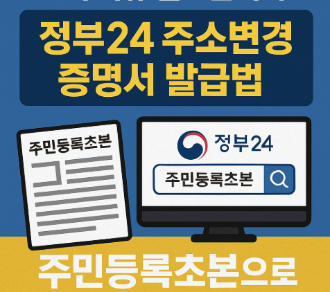 &lt;p style=&quot;display:none;&quot;&gt;
이사했으면 이 서류 필요합니다 
정부24 주소변경 증명서 발급법 
주민등록초본으로 해결 가능!
&lt;/p&gt;
