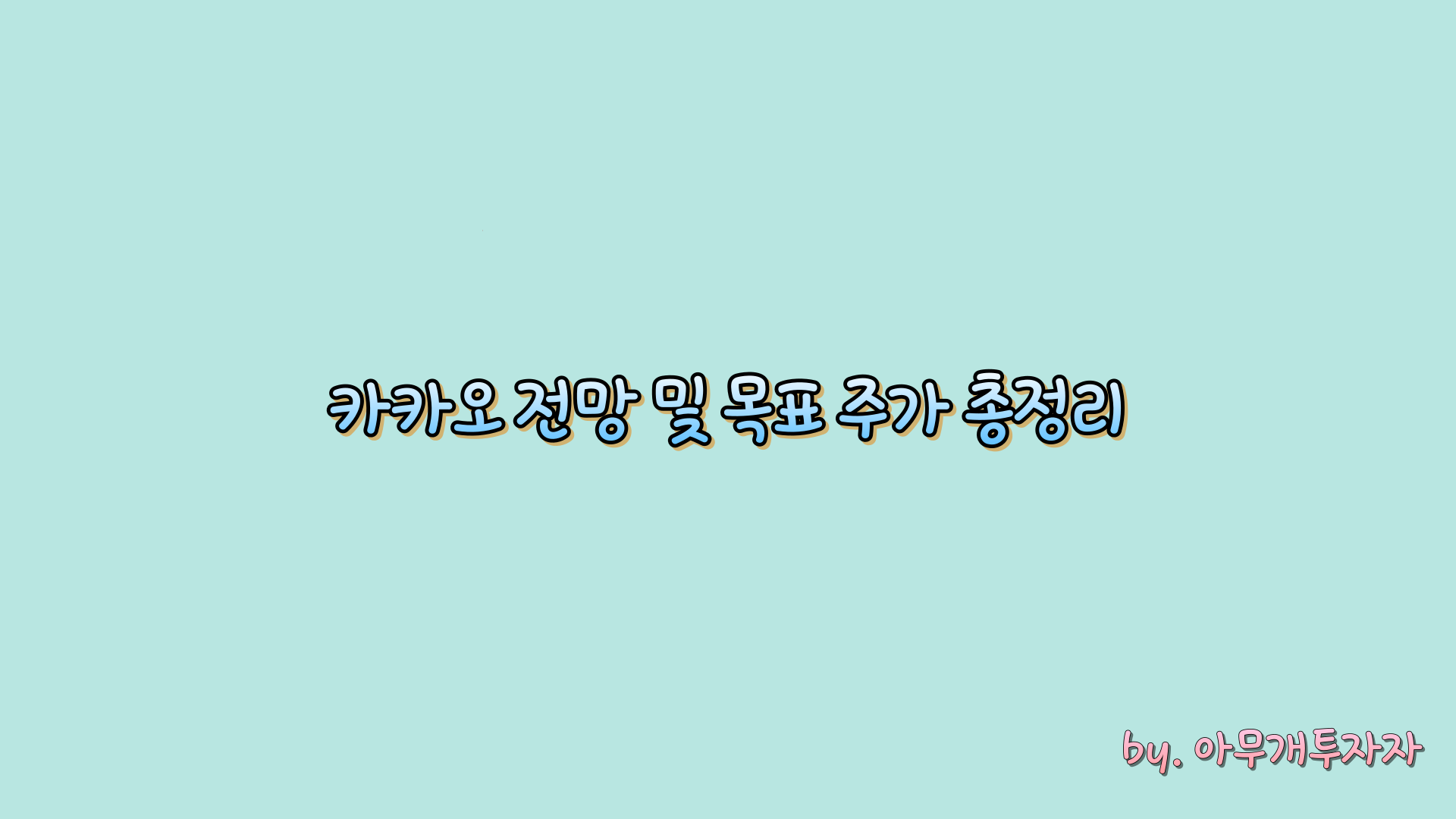  [종목 분석] 카카오 전망 및 목표 주가 총정리