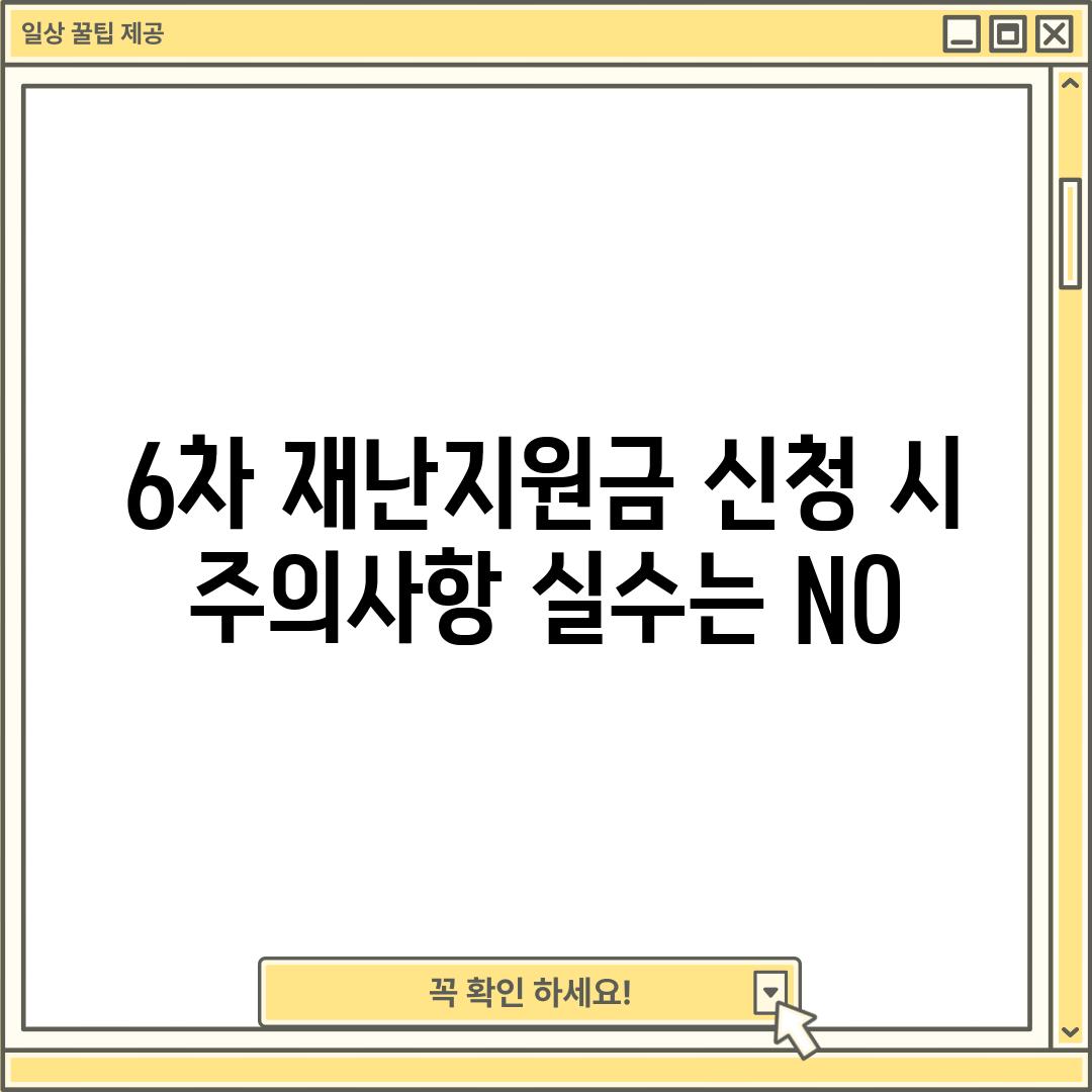 6차 재난지원금 신청 시 주의사항: 실수는 NO!