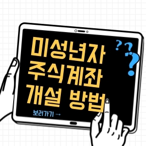 미성년자 주식계좌 개설 방법 및 증여세